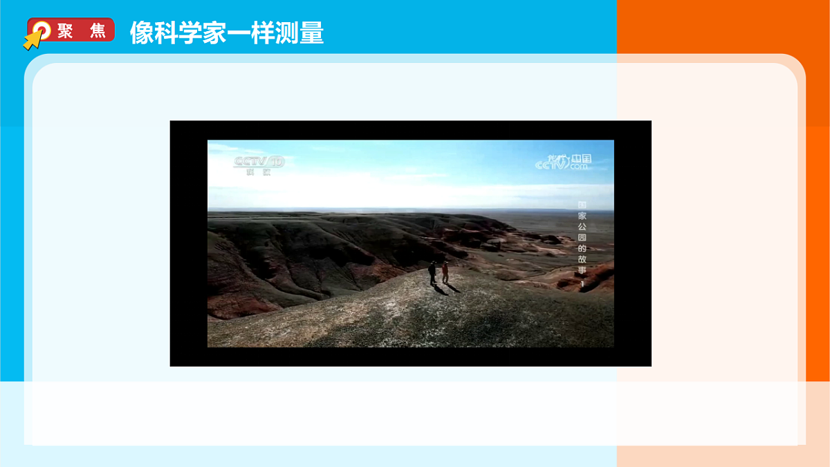 3.《测量恐龙”化石“》课件第3页