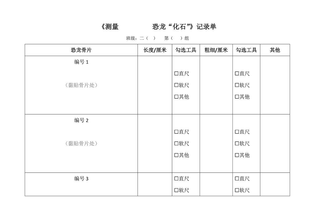 《测量恐龙“化石”》记录单第1页