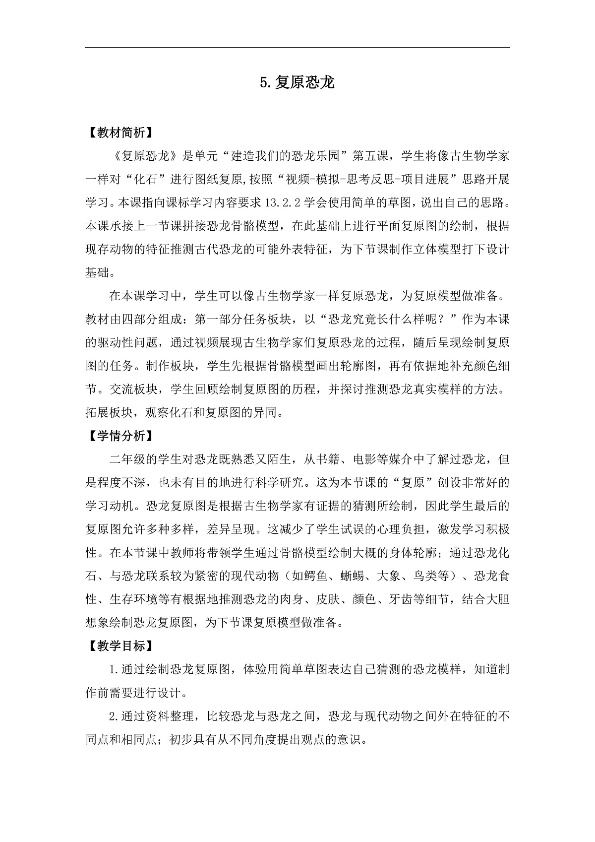 5.《复原恐龙》教学设计第1页