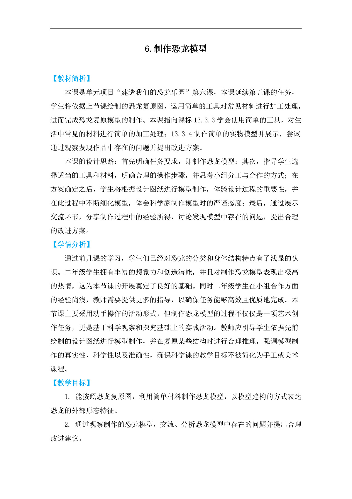 6.《制作恐龙模型》教学设计第1页