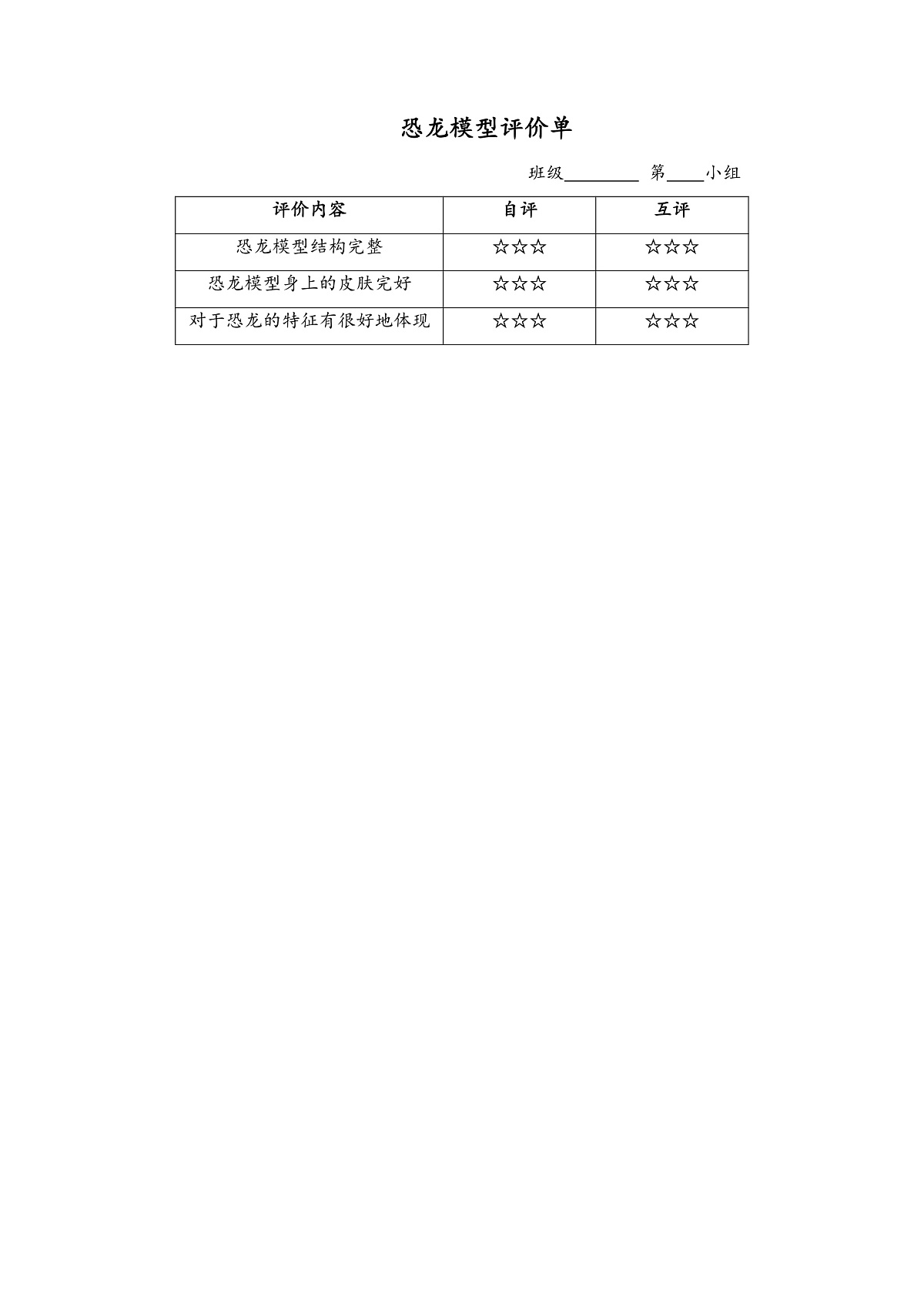 6.恐龙模型评价单第1页