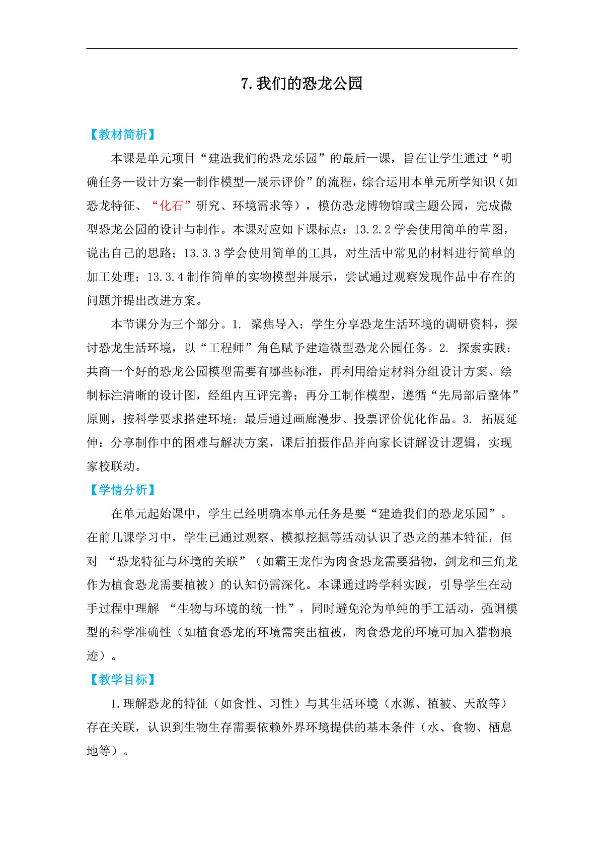 7.《我们的恐龙公园》教学设计第1页