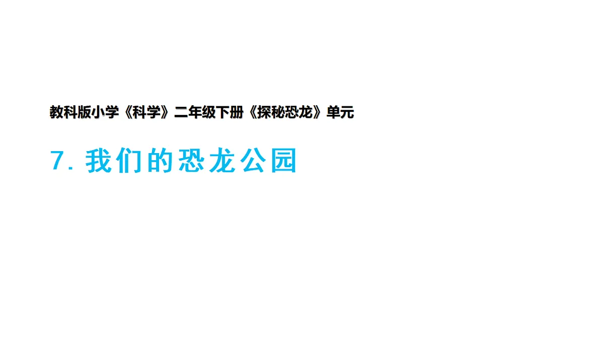 7.《我们的恐龙公园》课件第1页
