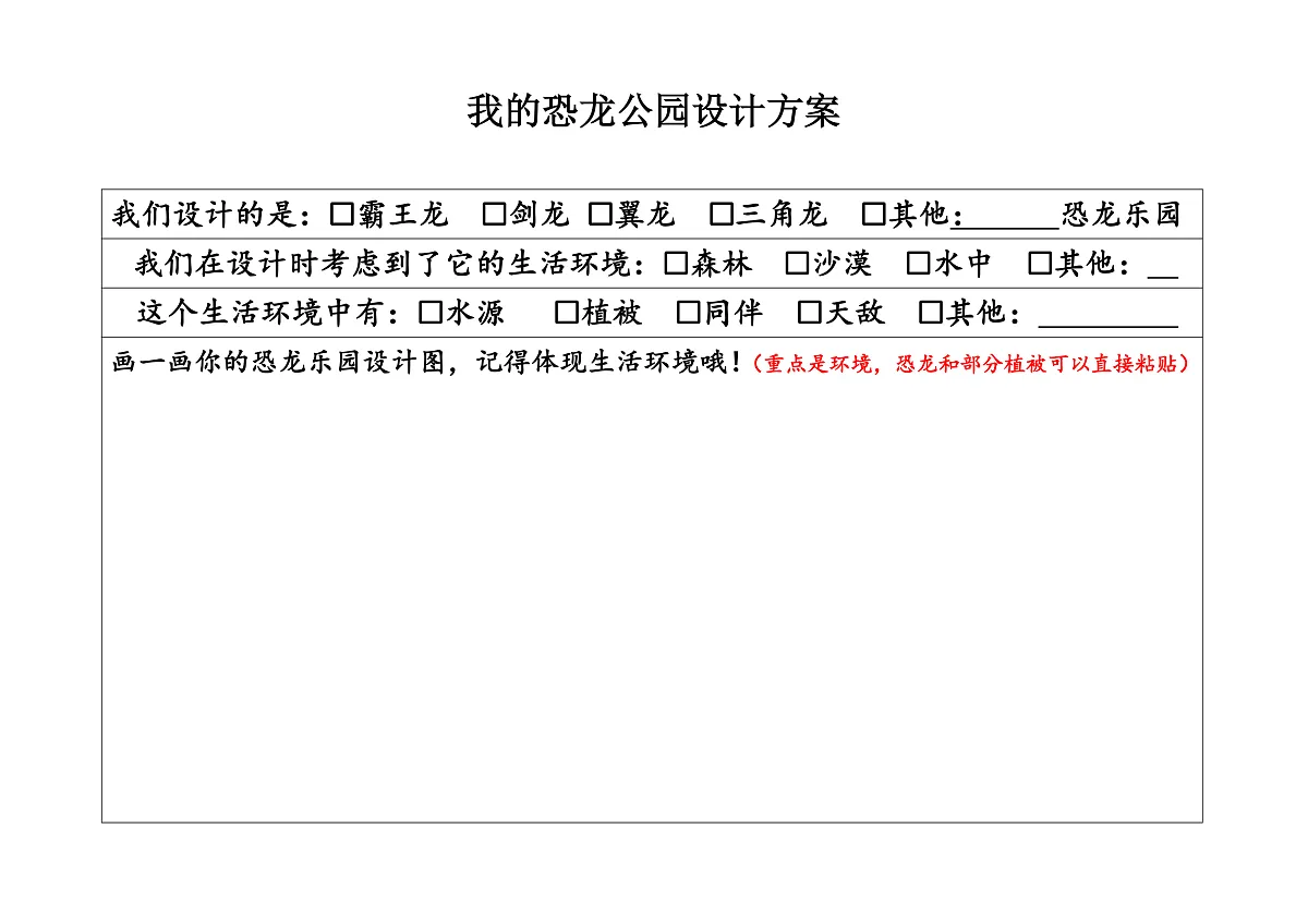 恐龙乐园设计图第1页