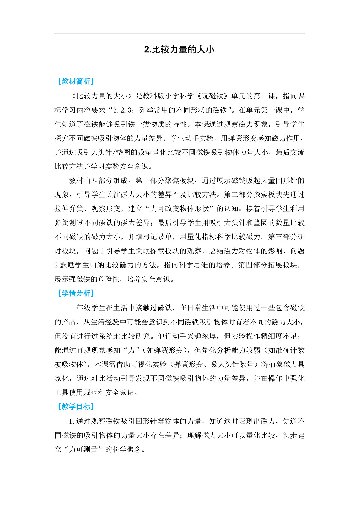 2.2《比较力量的大小》教学设计第1页