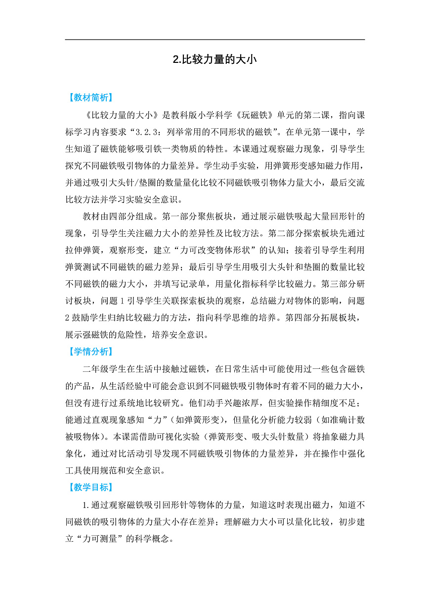 2.2《比较力量的大小》教学设计第1页