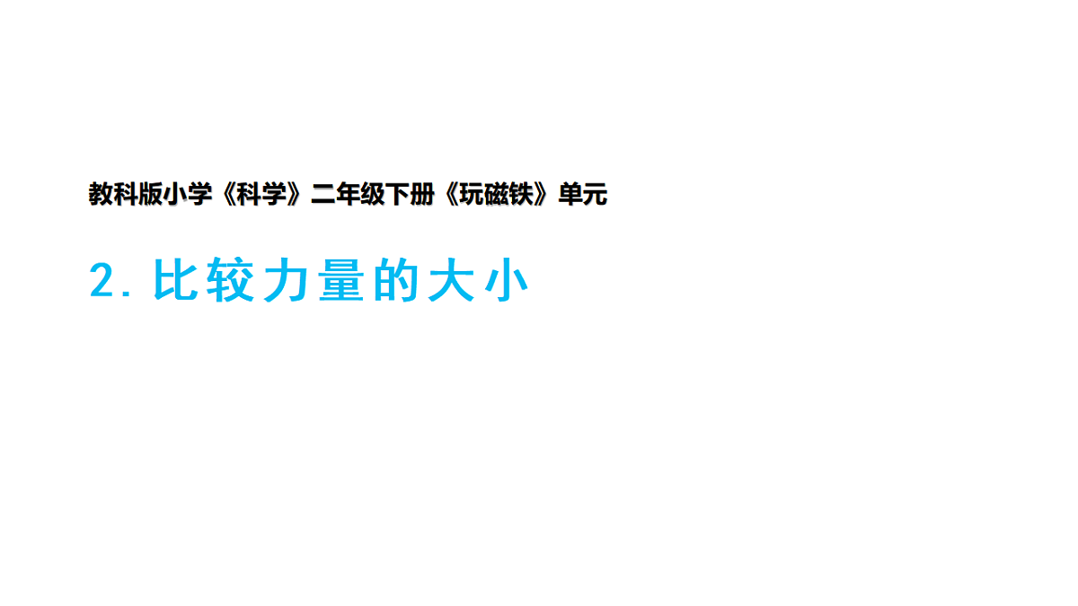 2.2《比较力量的大小》课件第1页