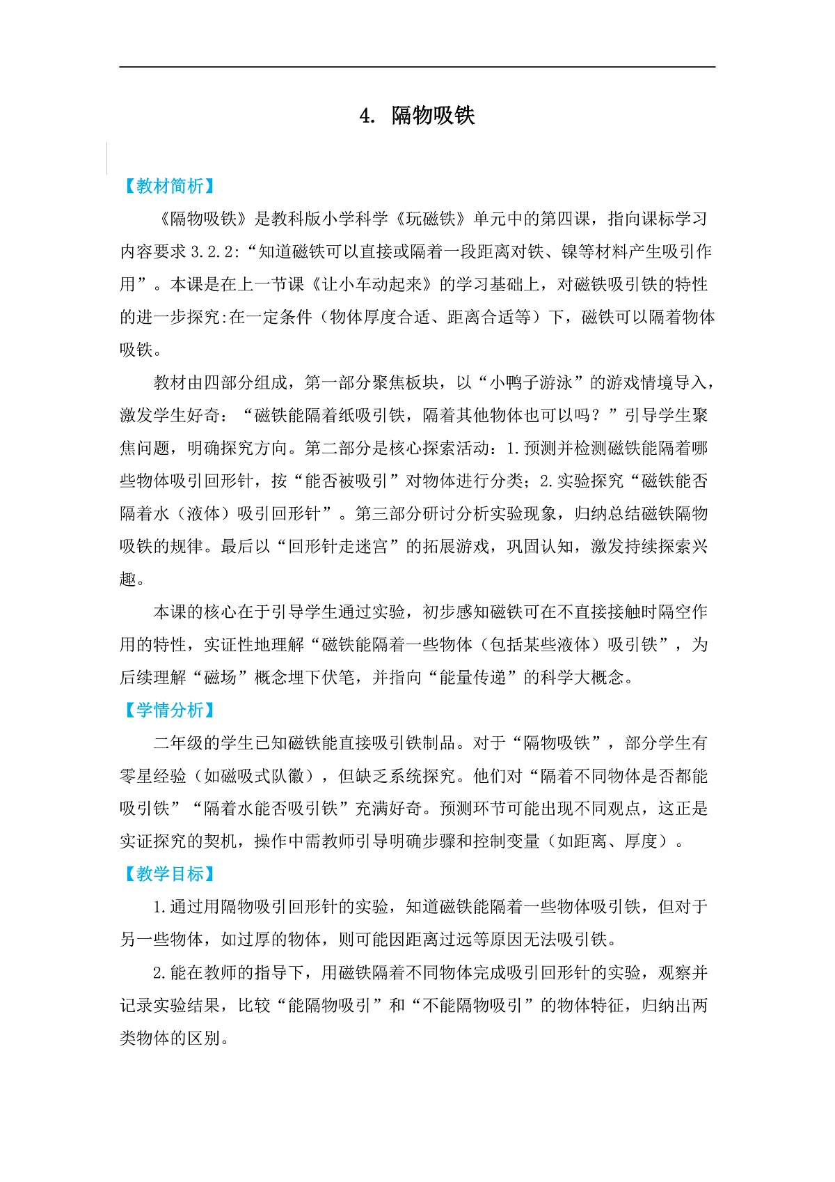 2.4《隔物吸铁》教学设计第1页
