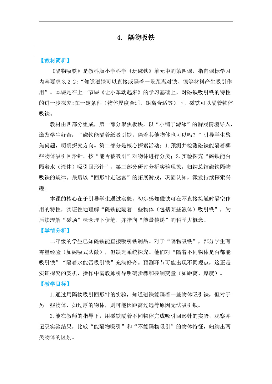 2.4《隔物吸铁》教学设计第1页