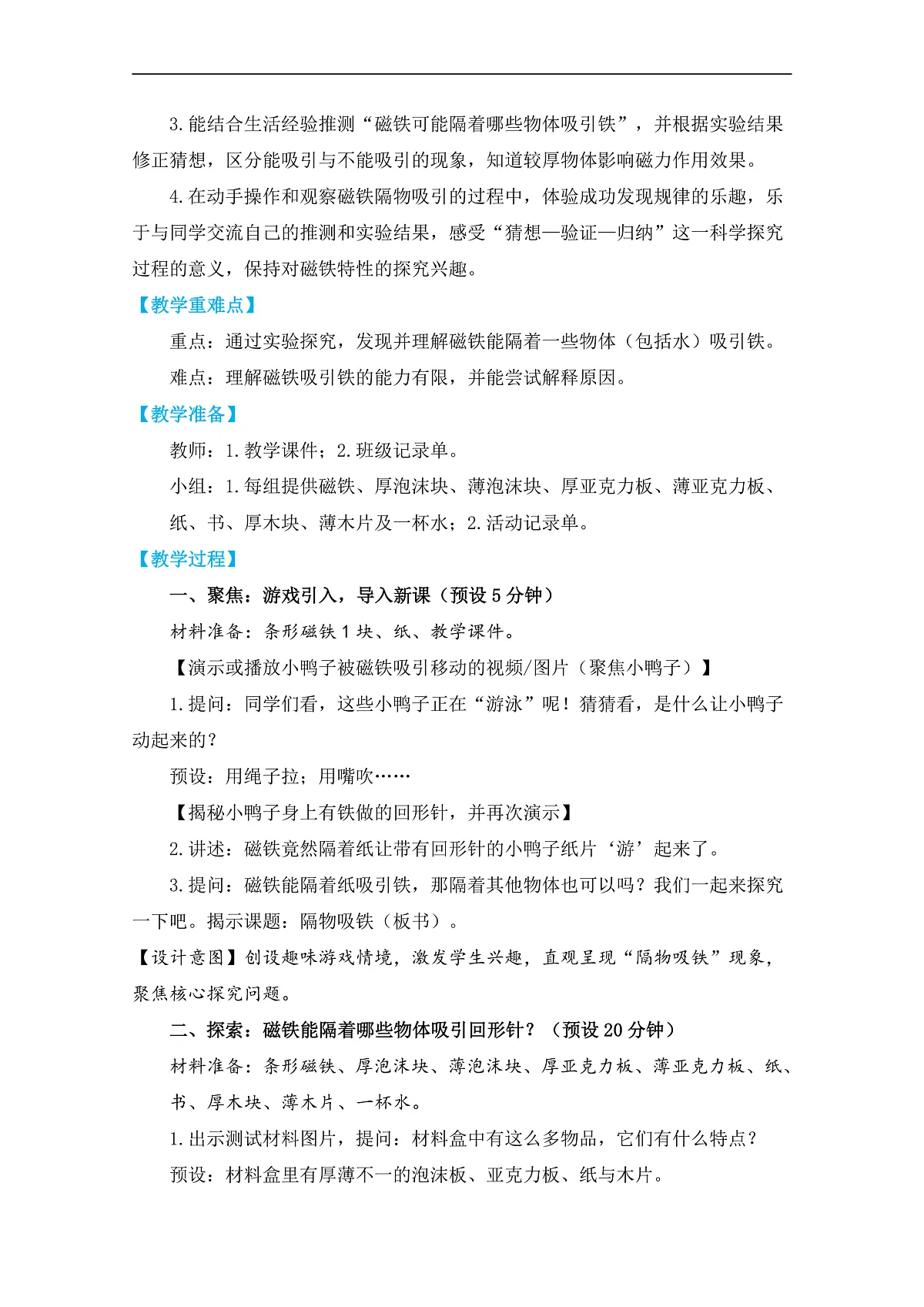 2.4《隔物吸铁》教学设计第2页