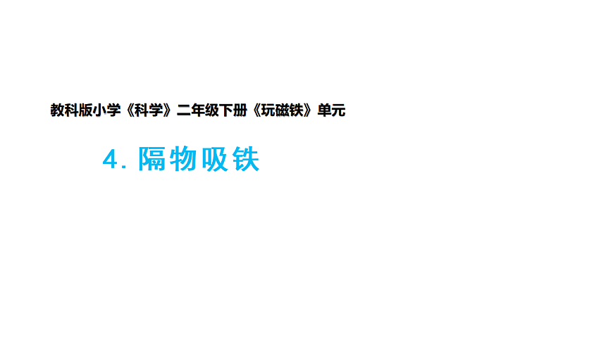 2.4《隔物吸铁》课件第1页