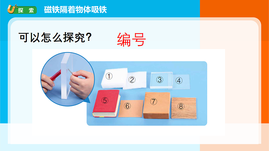 2.4《隔物吸铁》课件第4页