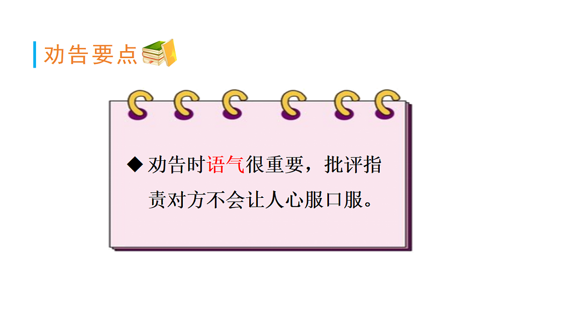 (教学课件)口语交际 劝告第7页