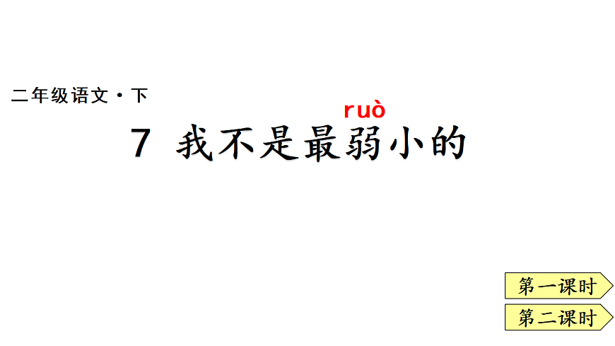 7 我不是最弱小的(课件)2025-2026学年部编版二年级语文下册第1页