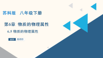 苏科版（2024）八年级下册物质的物理属性教学课件ppt