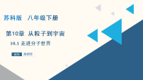 物理苏科版(2024)第七章 从粒子到宇宙走进分子世界评课课件ppt