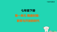 辽宁省2025中考历史七下第一单元隋唐时期：繁荣与开放的时代课件