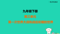 辽宁省2025中考历史九下第三单元第一次世界大战和战后初期的世界课件