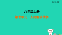 辽宁省2025中考历史八上第七单元人民解放战争课件