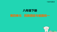 辽宁省2025中考历史八下第四单元民族团结与祖国统一课件