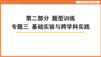 专题三 基础实验与跨学科实践-2026年广东中考化学解读课件