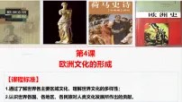 人教统编版选择性必修3 文化交流与传播欧洲文化的形成说课ppt课件