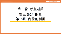 第18讲 内能的利用-2026年广东中考物理解读课件(含答案解析)