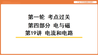 第19讲 电流和电路-2026年广东中考物理解读课件（含答案解析）