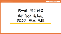 第20讲 电压 电阻-2026年广东中考物理解读课件（含答案解析）