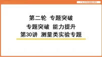 第30讲 测量类实验专题-2026年广东中考物理解读课件（含答案解析）