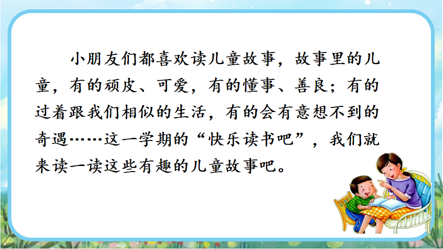 【核心素养】部编版小学语文二年级下册-第二单元快乐读书吧:读读儿童故事-课件第2页