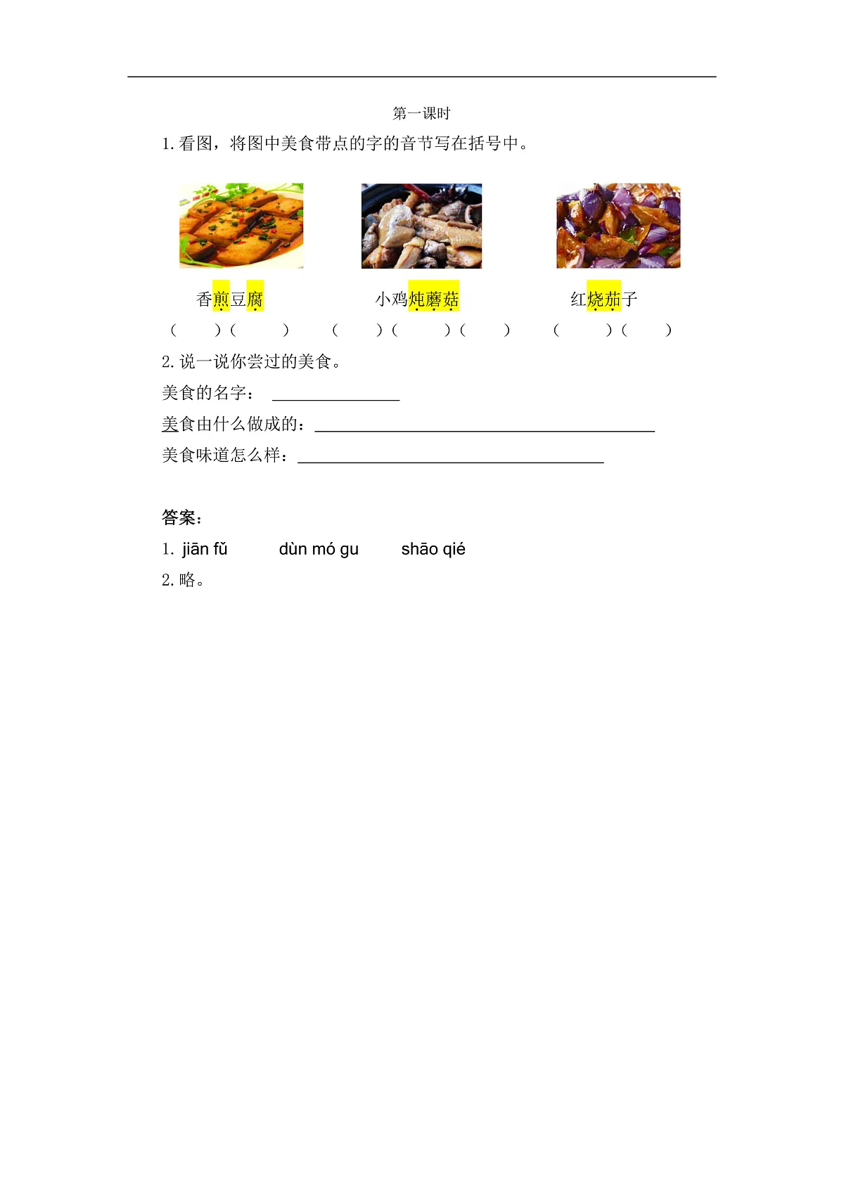 【核心素养】部编版小学语文二年级下册识字4中国美食同步练习(含答案)第1页