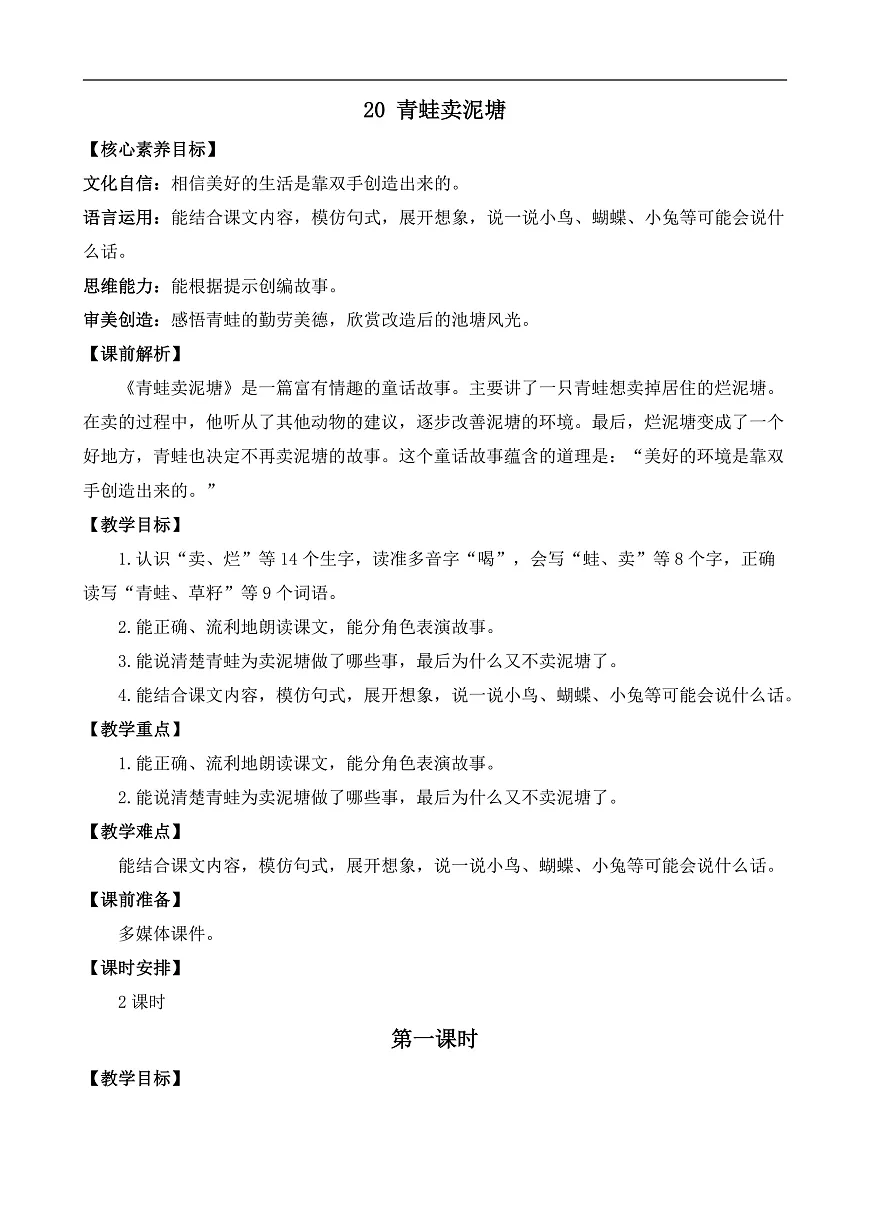 【核心素养】部编版小学语文二年级下册20 青蛙卖泥塘-教案(含教学反思)第1页