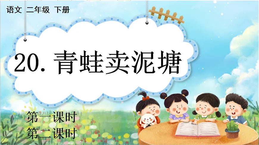 【核心素养】部编版小学语文二年级下册20 青蛙卖泥塘-课件第1页
