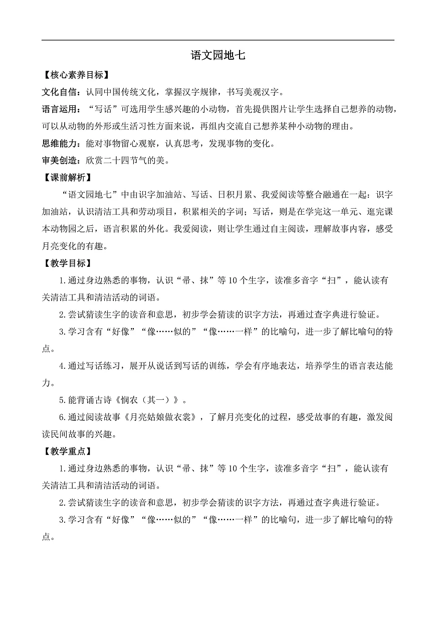 【核心素养】部编版小学语文二年级下册语文园地七-教案(含教学反思)第1页