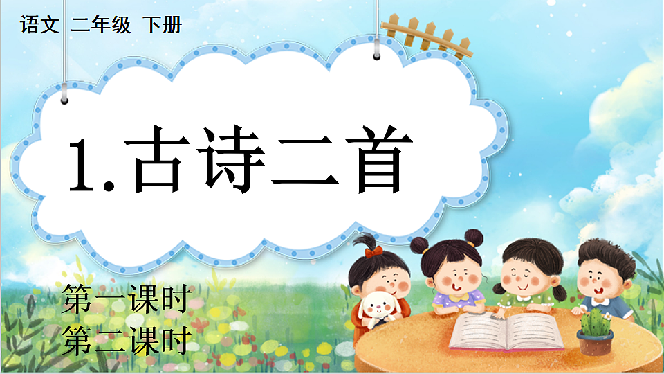 【核心素养】部编版小学语文二年级下册 1.古诗二首 教学课件第1页