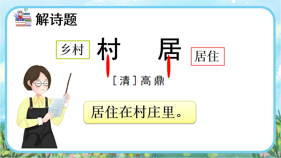 【核心素养】部编版小学语文二年级下册 1.古诗二首 教学课件第3页