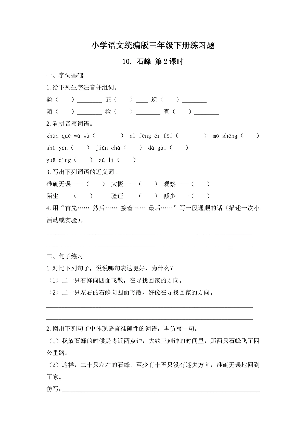 【任务型备课】统编版三年级语文下册-10. 石蜂 第2课时(习题)第1页