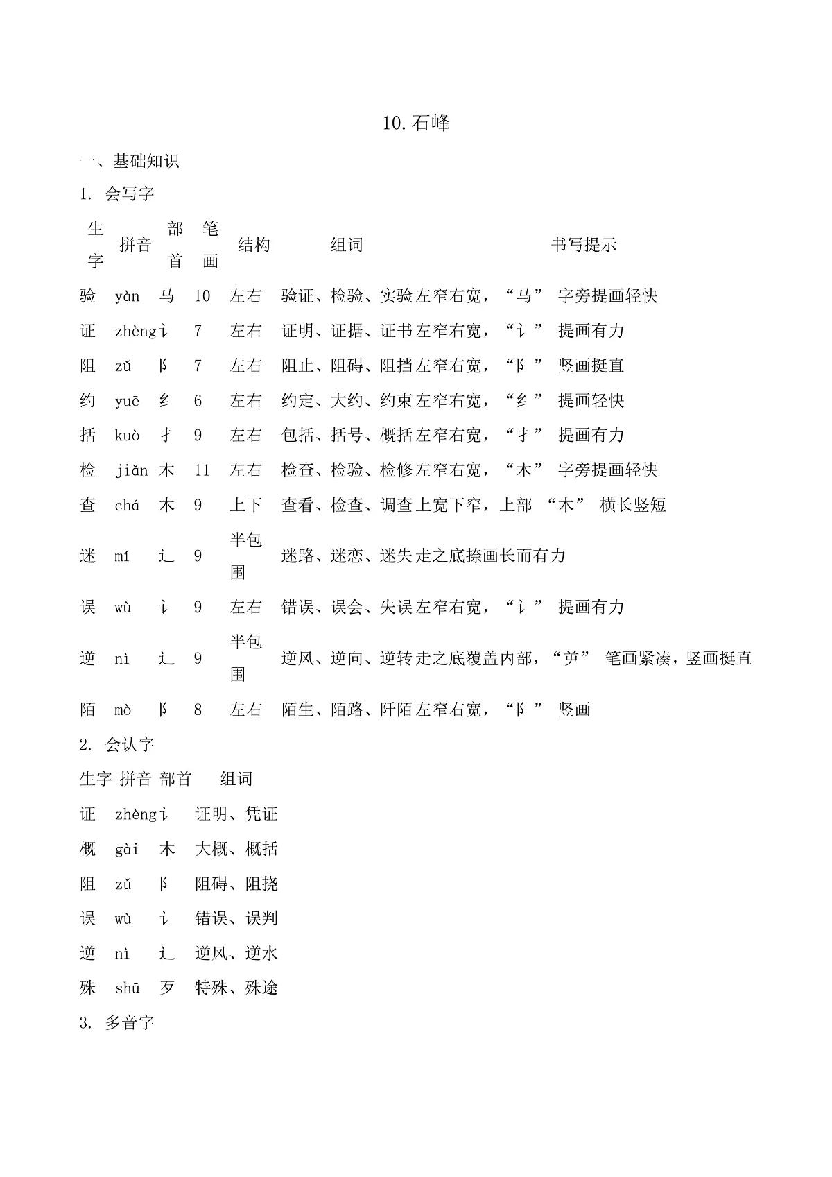 【任务型备课】统编版三年级语文下册-10. 石蜂(知识清单)第1页
