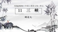 初中语文人教部编版（2024）八年级上册（2024）第三单元11 三峡/郦道元课文ppt课件