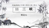 初中语文人教部编版（2024）八年级上册（2024）第三单元11 三峡/郦道元课文ppt课件