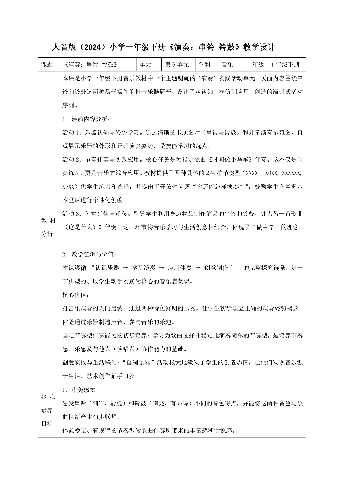 人音版小学音乐一年级下册第六单元《演奏:串铃 铃鼓》教案第1页