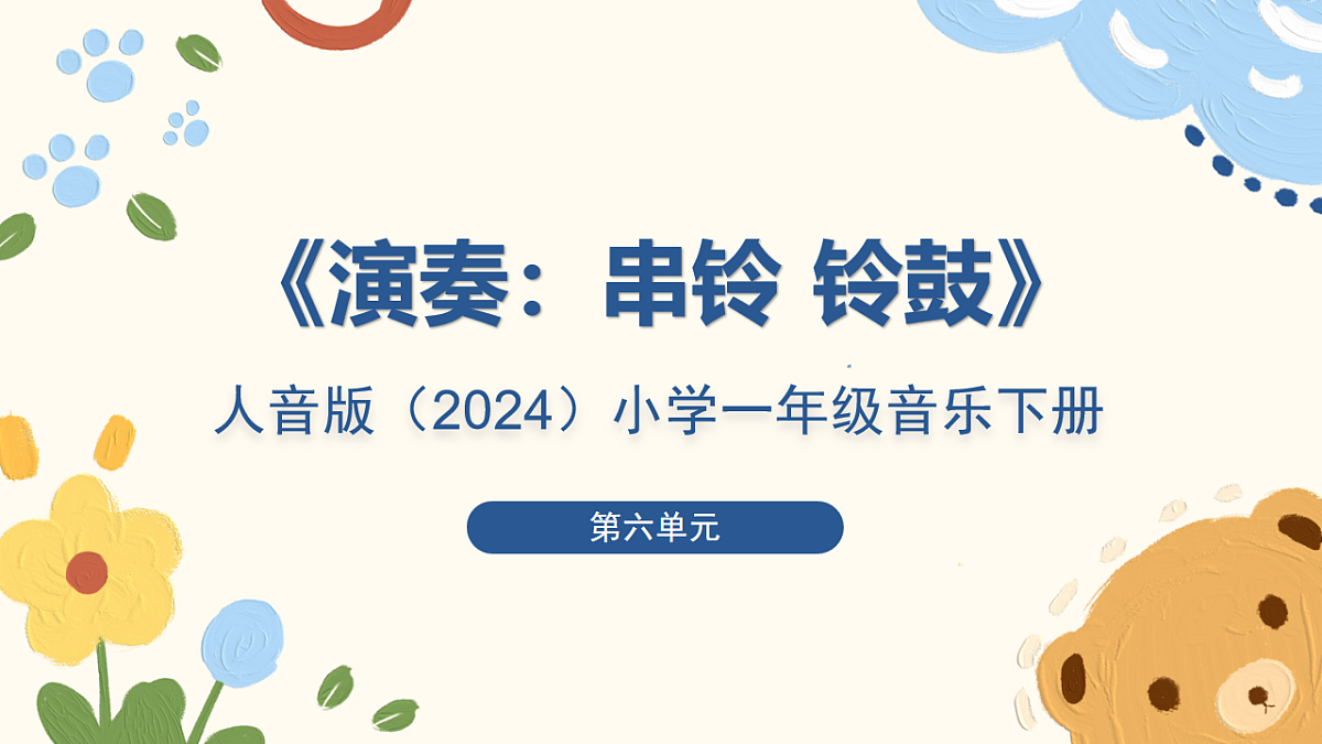 人音版小学音乐一年级下册第六单元《演奏:串铃 铃鼓》课件第1页