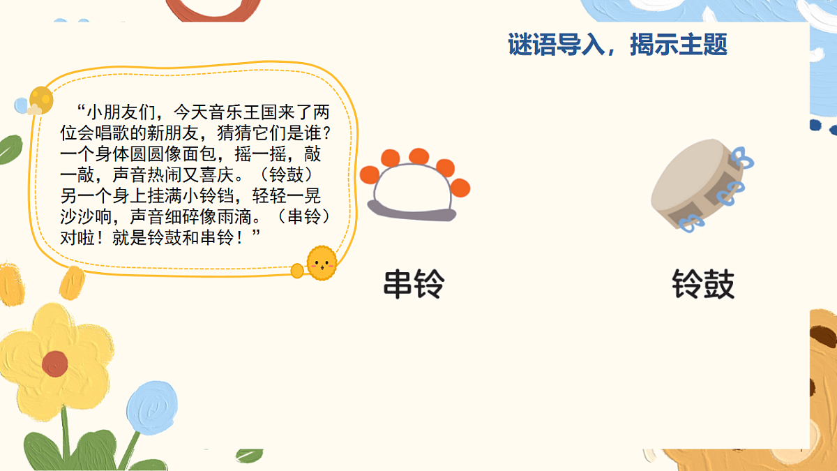 人音版小学音乐一年级下册第六单元《演奏:串铃 铃鼓》课件第4页