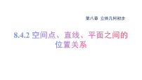 数学空间点、直线、平面之间的位置关系授课ppt课件