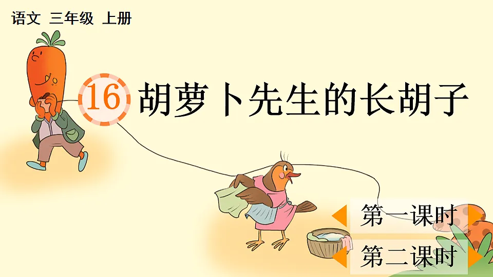 16 胡萝卜先生的长胡子【优质版】第1页