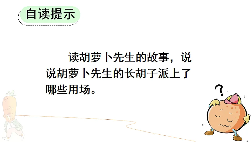 16 胡萝卜先生的长胡子【优质版】第6页