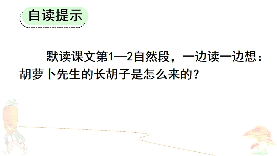 16 胡萝卜先生的长胡子【优质版】第8页