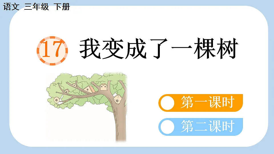 17 我变成了一棵树【新课标版】第1页