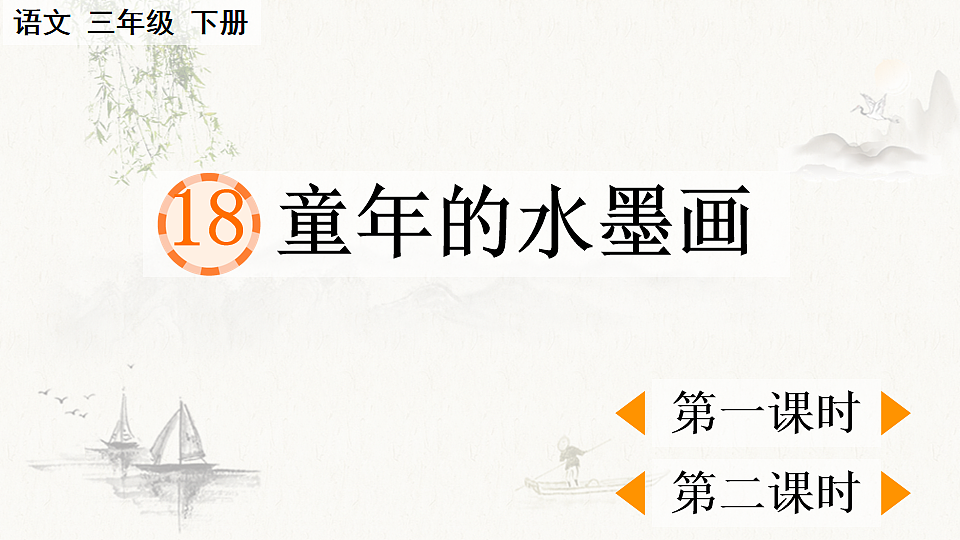 18 童年的水墨画【优质版】第1页